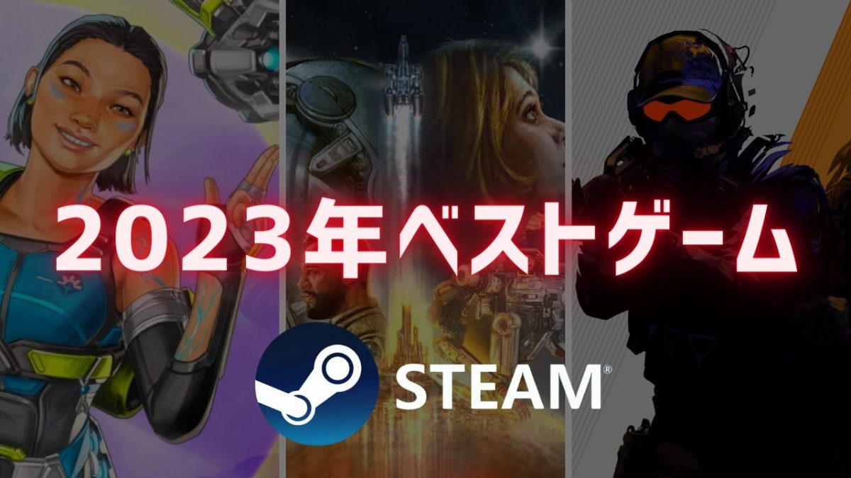 Steam年間ベスト発表！ 2023年に最も売れたゲーム、プレイされたゲーム、アーリー抜け注目作を総まとめ