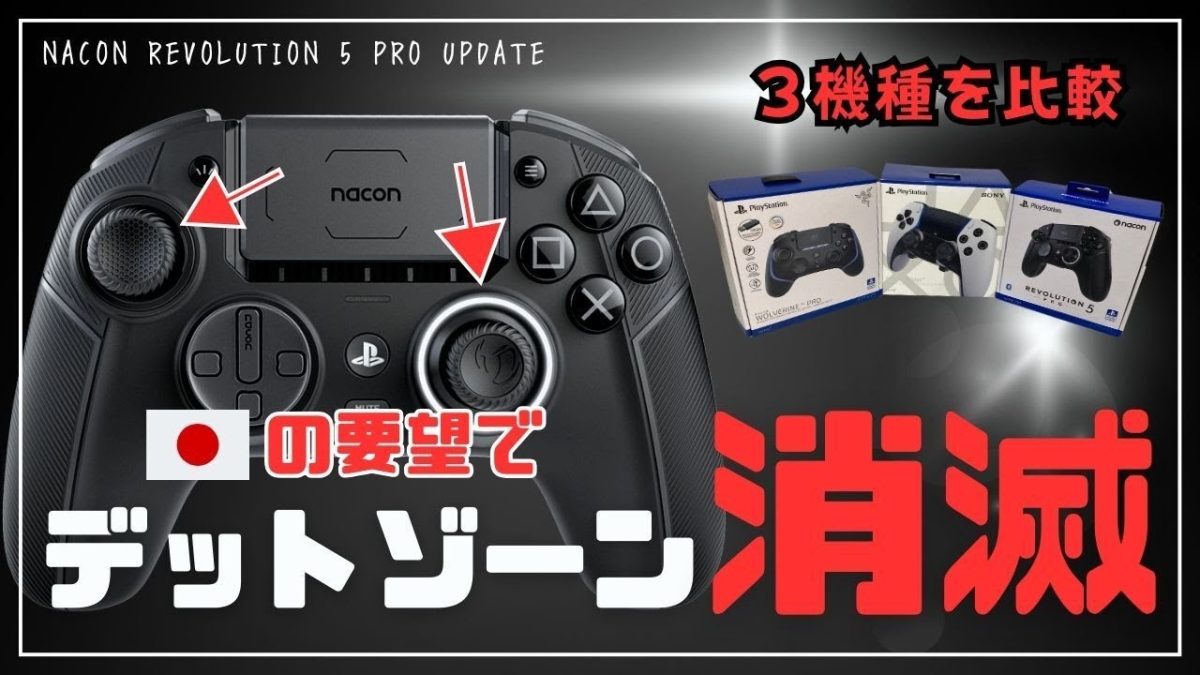 NACON REVOLUTION 5 PRO コントローラー：デッドゾーン消滅！ 日本人FPSプレイヤーの要望にこたえた新機能 「FPS  Proモード」を本日実装 | EAA FPS（イーエーエー）