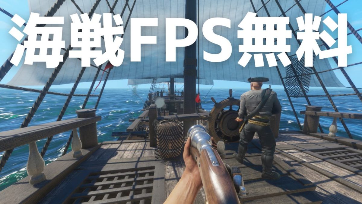 海賊FPS『Blackwake』が無料配信中（Steam）