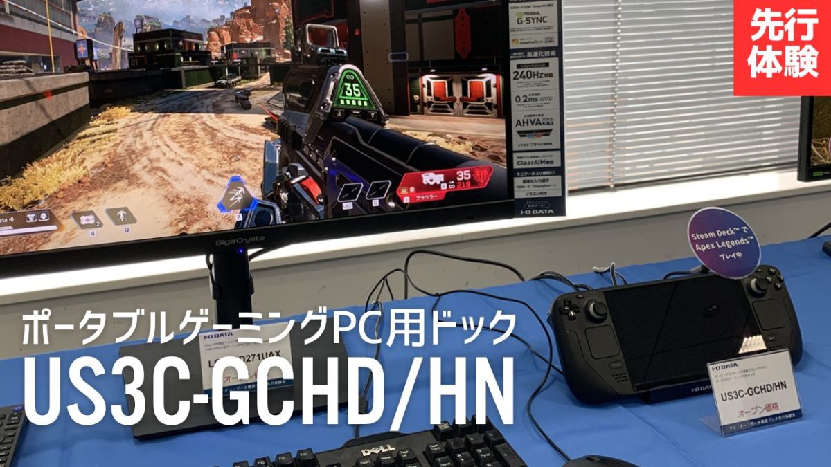 キーボード&マウスデビューに最適？ ポータブルゲーミングPCを高解像度モニター出力するPCドック「US3C-GCHDHN」先行体験、4K60Hz対応で7,980円想定