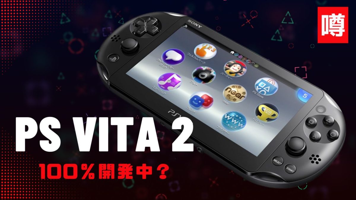 [噂] SIEの"PS Vita 2"「100％確実」に開発中？ すべてのPS4ソフトに後方互換性、PS5ソフトにも一部対応か