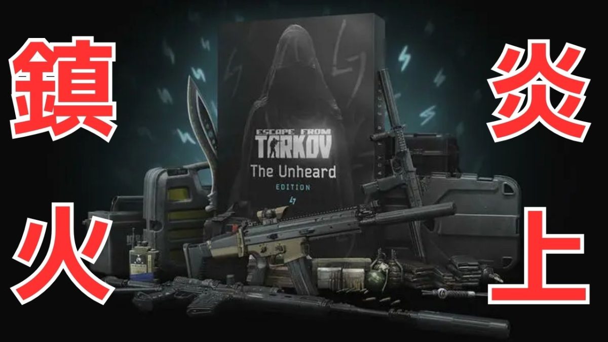 Escape from Tarkov：「The Unheard Edition」炎上騒動収束へ、EoD版プレイヤーもPvEモード無料アクセス可能に