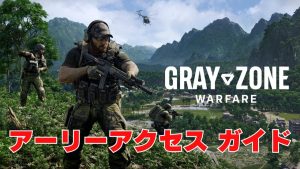 オープンワールドFPS『Gray Zone Warfare（グレーゾーン ウォーフェア）』 アーリーアクセスガイド / クエストの進め方 / ヘリでの移動 / 体力管理など重要システムを解説