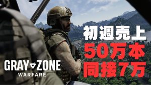 オープンワールドFPS『Gray Zone Warfare』初週で50万本売上＆同接7万人突破！ リリース後の改善点もチェック
