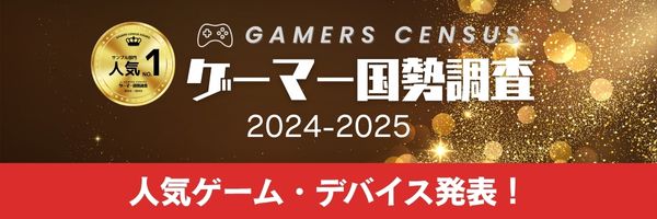 ゲーマー国勢調査 2024-2025